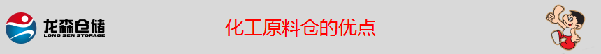 化工原料仓.png