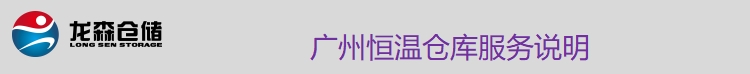1729678273470868.png 恒温仓服务说明.png