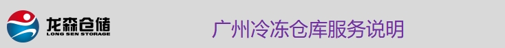 冷冻仓服务说明.png